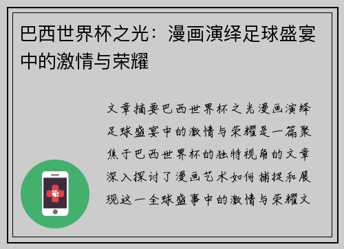 巴西世界杯之光：漫画演绎足球盛宴中的激情与荣耀