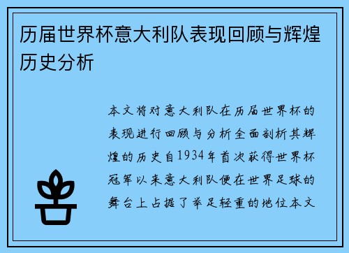 历届世界杯意大利队表现回顾与辉煌历史分析