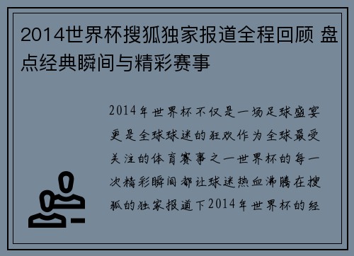 2014世界杯搜狐独家报道全程回顾 盘点经典瞬间与精彩赛事