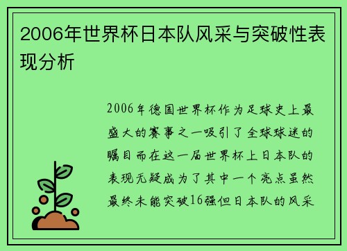 2006年世界杯日本队风采与突破性表现分析